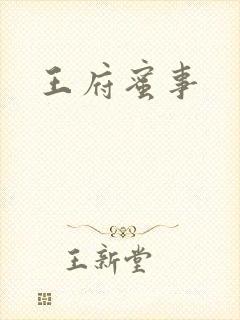 王府蜜事