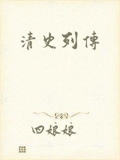 清史列传