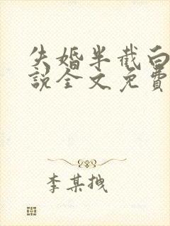 失婚半截白菜小说全文免费阅读