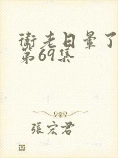 卫老日晕了淑蓉第69集
