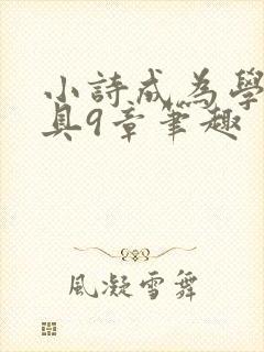 小诗成为学校教具9章笔趣封面