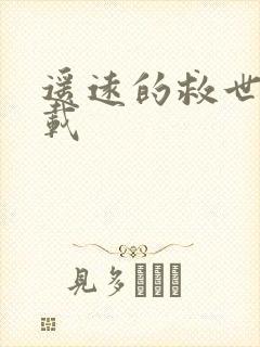 遥远的救世主下载