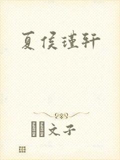 夏侯瑾轩