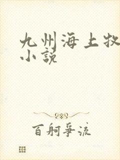 九州海上牧云记小说