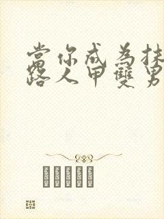 当你成为抹布文路人甲双男主