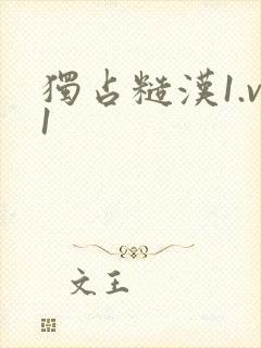 独占糙汉1.v1封面