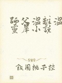师父温离温崖洛灵犀小说