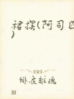 裙摆(阿司匹林)
