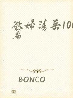 欲妇荡岳100篇