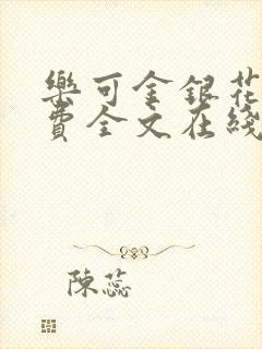 乐可金银花露免费全文在线阅读