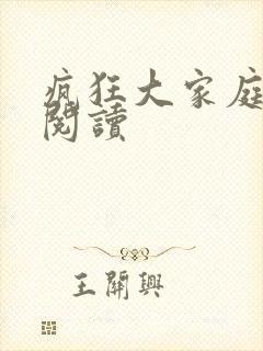 疯狂大家庭全文阅读