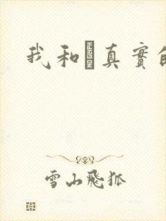 我和媽真实的乱