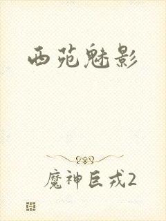 西苑魅影封面