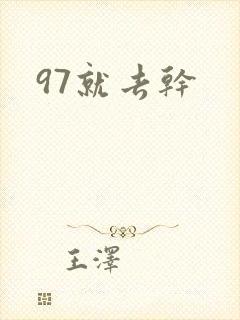 97就去干封面