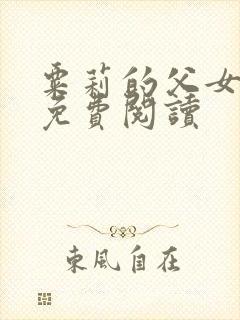 粟莉的父女小说免费阅读封面