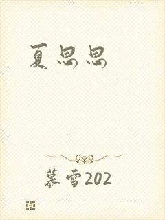 夏思思