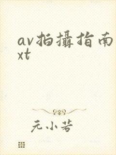 av拍摄指南txt