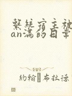 系统宿主被guan满的日常