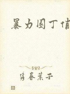 暴力园丁俏厨娘