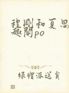 程刚和夏思思笔趣阁po