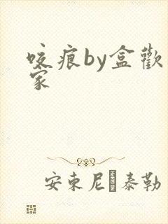 咬痕by盒欢乐家