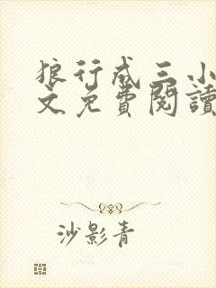 狼行成三小说全文免费阅读笔趣
