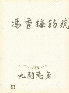 冯秀梅的疯狂