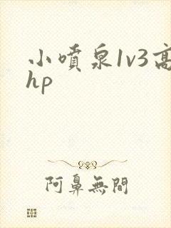 小喷泉1v3高hp封面