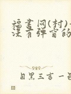 福书网(村)—没有弹窗的封面