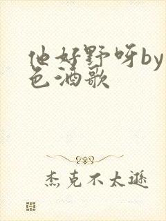 他好野呀by暮色酒歌封面