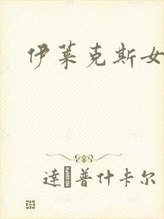 伊莱克斯女助理