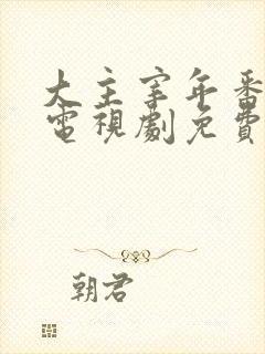 大主宰年番动漫电视剧免费观看