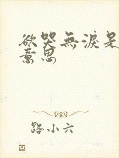 欲哭无泪是什么意思