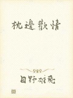 枕边欢情