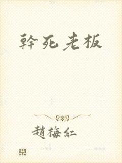 干死老板