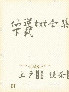 仙逆txt全集下载封面