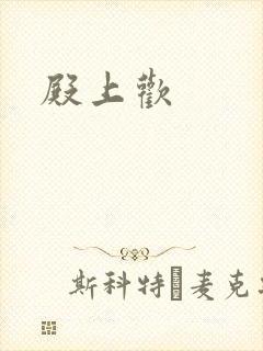 殿上欢封面