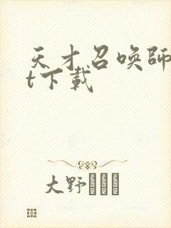 天才召唤师txt下载