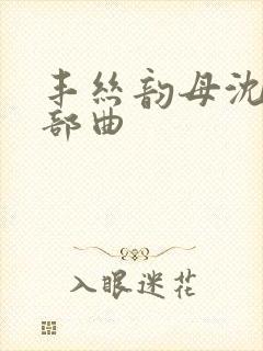 丰丝韵母沈蓉三部曲
