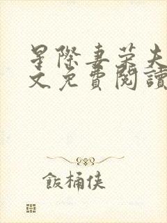 星际妻荣夫贵全文免费阅读笔趣阁
