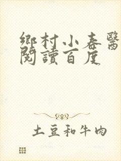 乡村小春医免费阅读百度封面