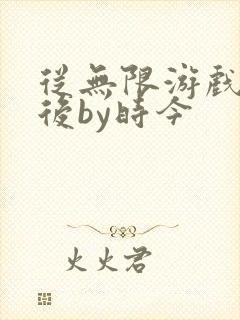 从无限游戏回来后by时今封面