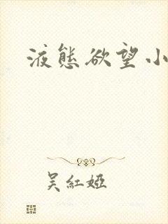 液态欲望小说