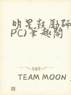 明星鼓励师(NPC)笔趣阁