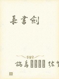 长书剑