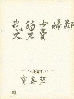 我的少妇邻居全文免费