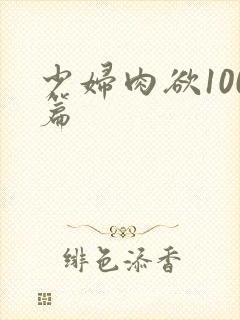 少妇肉欲100篇