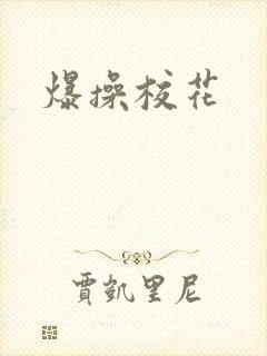 爆操校花