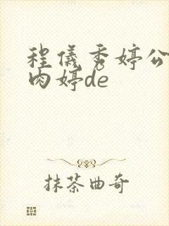 程仪秀婷公欲息肉婷de封面