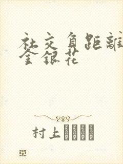社交负距离by金银花